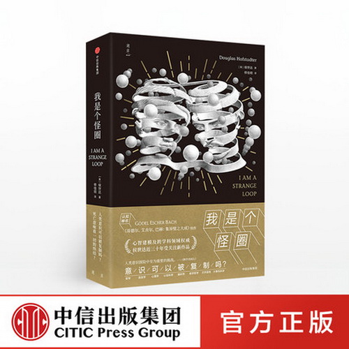 我是个怪圈 侯世达著  认知神书《哥德尔、艾舍尔、巴赫：集异壁之大成》续作