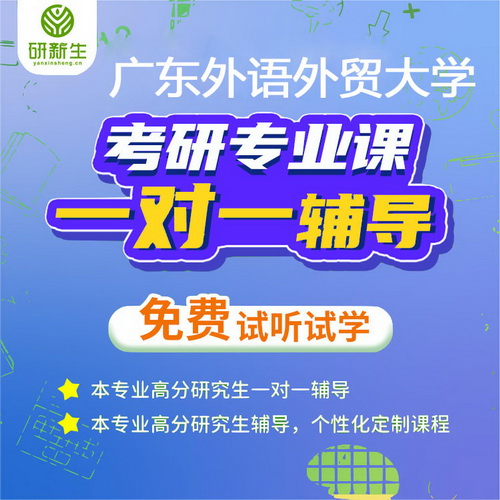 广东外语外贸大学 法语写作与翻译专业课