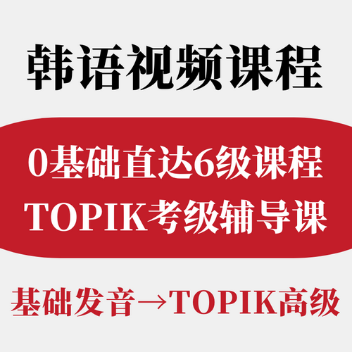 韩语课程  单词语法口语教程 topik真题电子版试卷