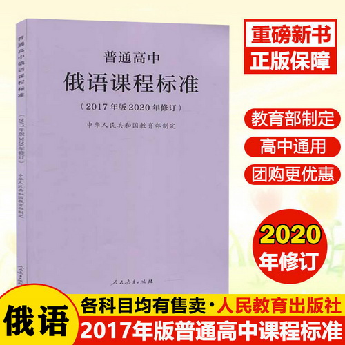 现货新版 普通高中俄语课程标准（2017年版2020年修订）