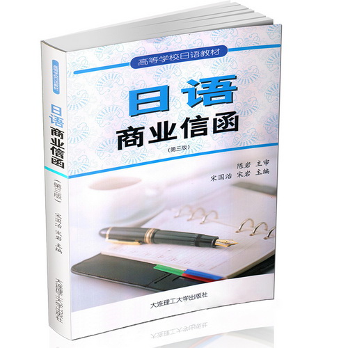 日语商业信函 (第三版) / 陈岩 / 日语社交礼仪贸易商务信函实例模板