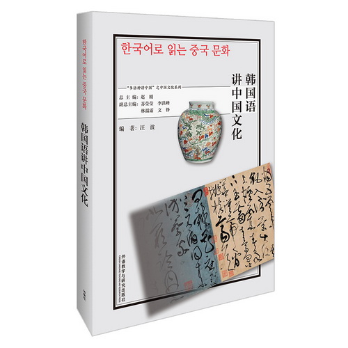 韩国语讲中国文化 外语教学与研究出版社