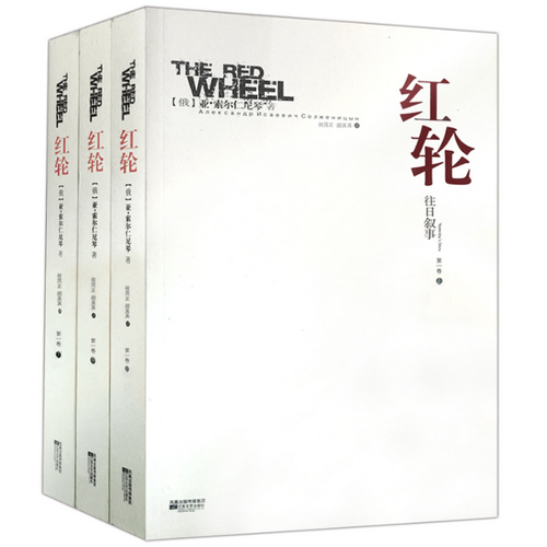 红轮 (第1卷) 往日叙事 (套装共3册)亚历山大 索尔仁尼琴 诺贝尔文学奖得主