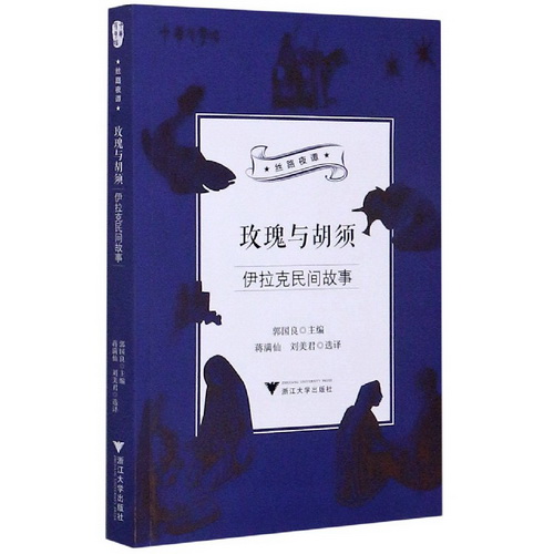 玫瑰与胡须 (伊拉克民间故事)