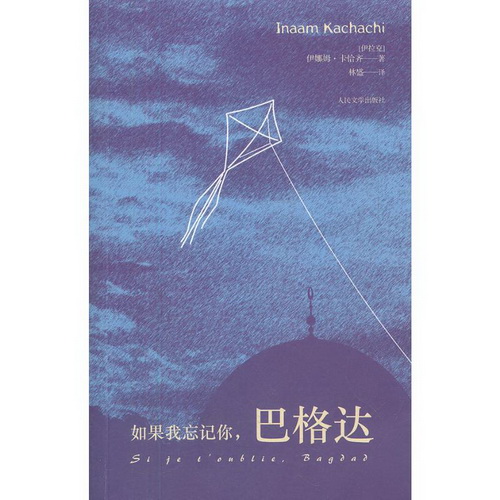 如果我忘记你巴格达 (伊拉克) 伊娜姆.卡恰齐