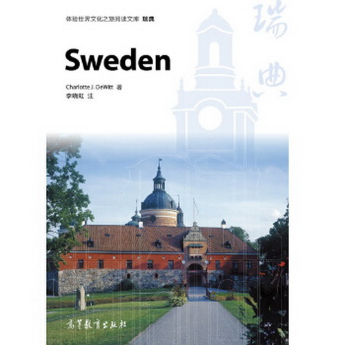 体验世界文化之旅阅读文库 瑞典