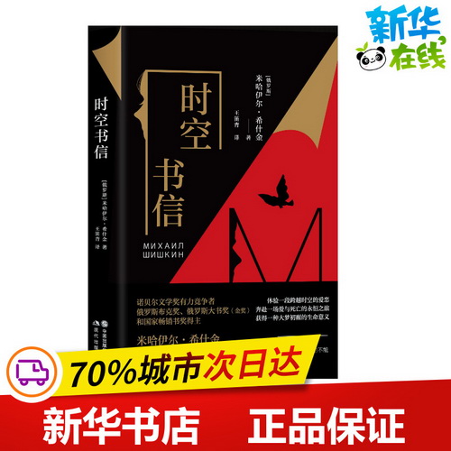 时空书信 (俄罗斯) 米哈伊尔·希什金 著 王笛青 译