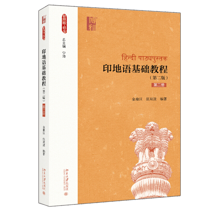 印地语基础教程 第二册 第二版第2版 