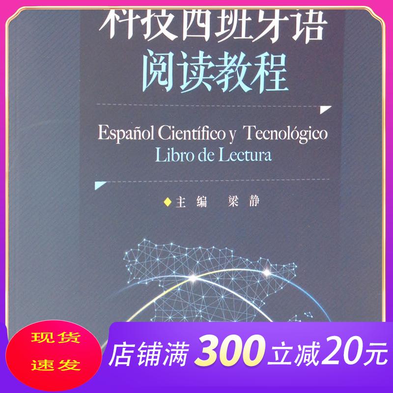 科技西班牙语阅读教程 北京交通大学出版社