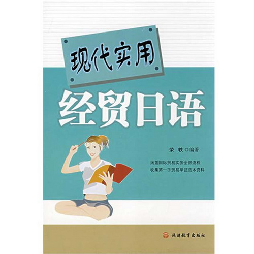 现代实用经贸日语
