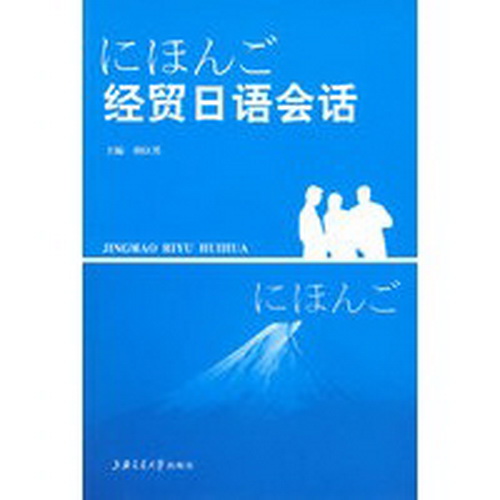 经贸日语会话 胡以男　主编 上海交通大学出版社