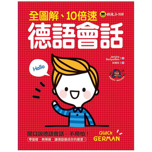 全图解、10倍速德语会话(附1MP3) ! 