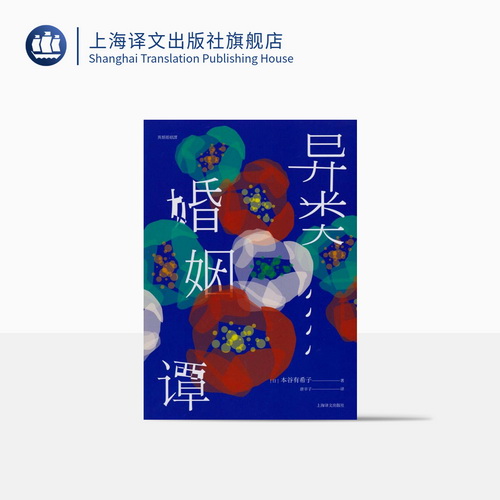 异类婚姻谭（芥川龙之介 文学奖获奖作品系列)