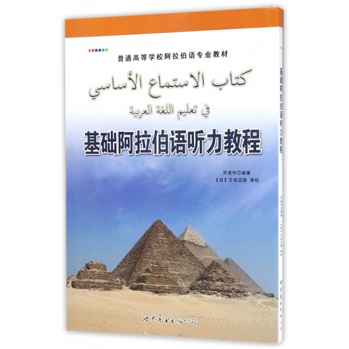 基础阿拉伯语听力教程 劳凌玲 编著 