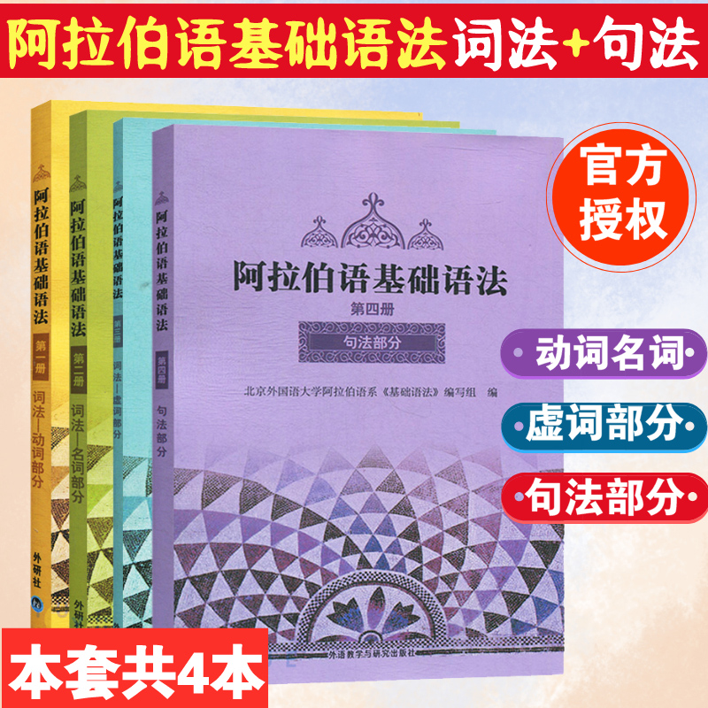外研社  阿拉伯语基础语法1234册 全4册 