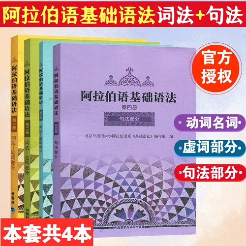 外研社  阿拉伯语基础语法1234册 全4册 