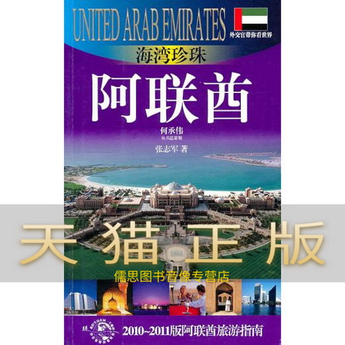 海湾珍珠-阿联酋 (外交官带你看世界) 