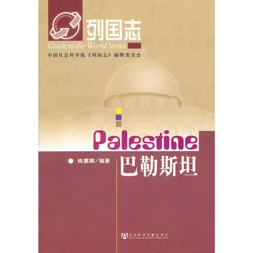 列国志系列：巴勒斯坦 姚惠娜 编著
