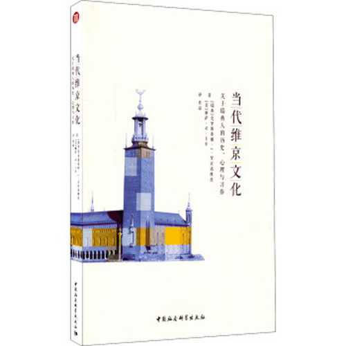 当代维京文化  [瑞典] 克里斯蒂娜·J·罗宾诺维兹,（美国） 丽萨·W