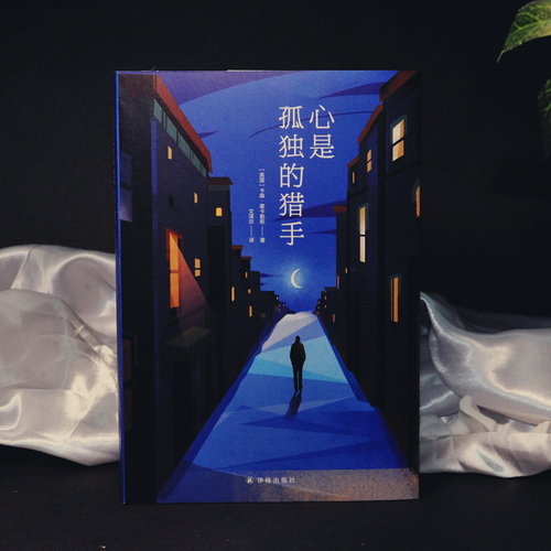 心是孤独的猎手 (美)卡森·麦卡勒斯