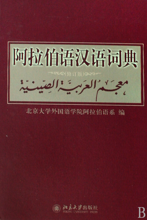 阿拉伯语汉语词典(修订版) 外国语学院阿拉伯语系　