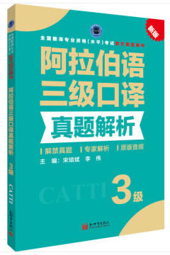  阿拉伯语三级口译真题解析 (中)宋培斌李伟 主编