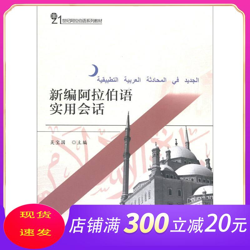 21世纪阿拉伯语系列教材 新编阿拉伯语实用会话 吴宝国