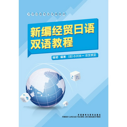 新编经贸日语双语教程  钱韧