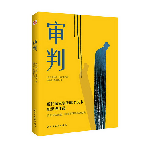 正版包邮 审判 弗兰兹·卡夫卡代表作