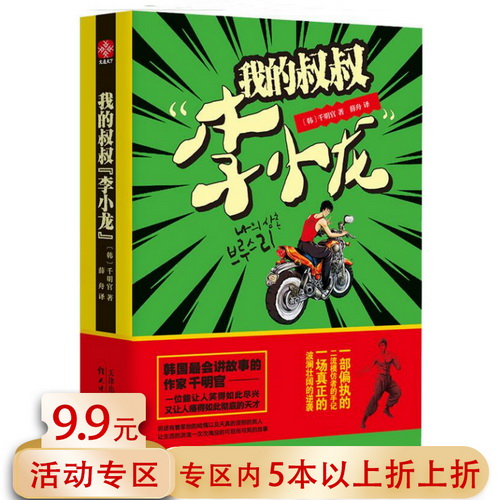 我的叔叔“李小龙” 一个韩国男人对中国功夫影视明星偶像李小龙的崇拜