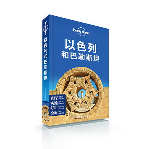 以色列和巴勒斯坦 孤独星球 LonelyPlanet 国际指南系列