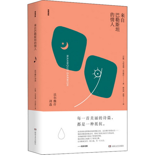 来自巴勒斯坦的情人 达尔维什诗选 (巴勒)马哈茂德·达尔维什 著