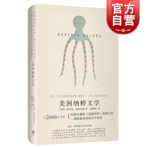 美洲纳粹文学 [智利]罗贝托.波拉尼奥