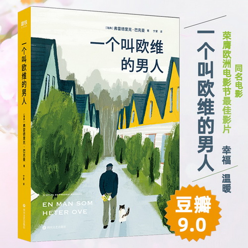 一个叫欧维的男人 巴克曼著 同名电影原著