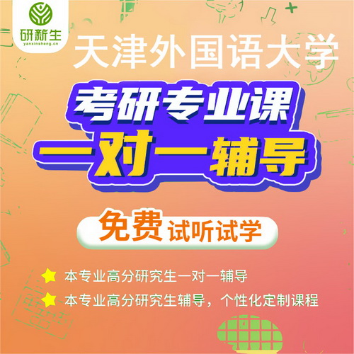 2022年天津外国语大学 法语口译考研
