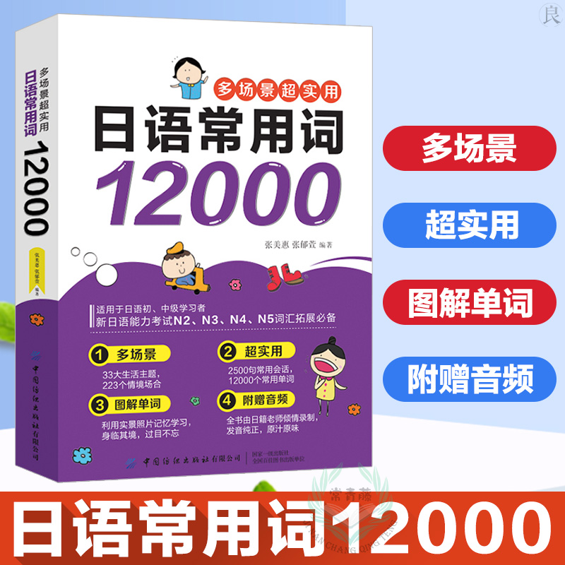 多场景超实用日语常用词12000 