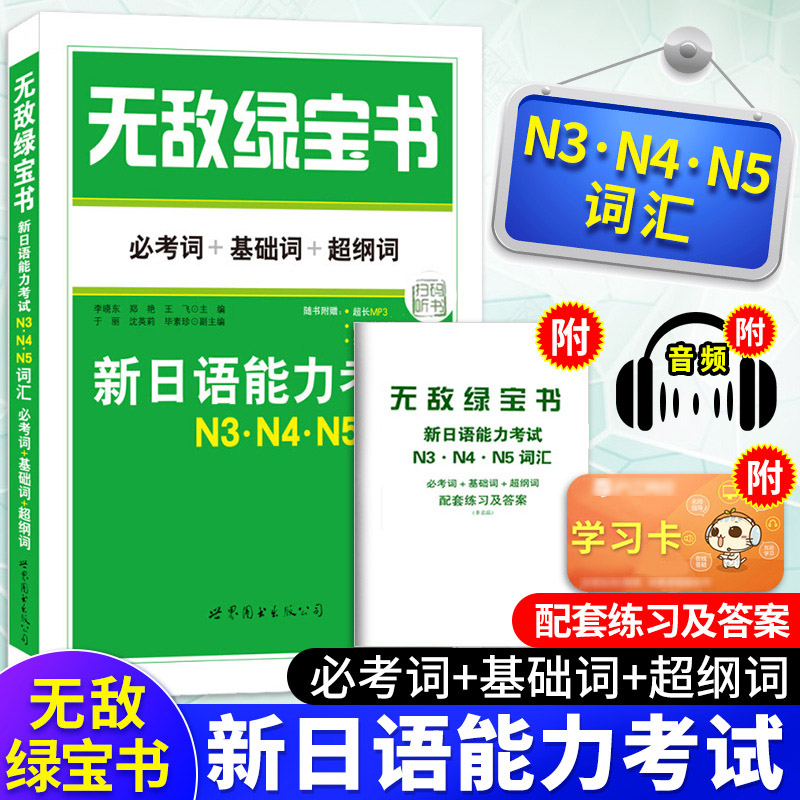 无敌绿宝书N3N4N5词汇