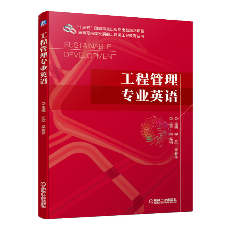 工程管理专业英语 大中专教材教辅