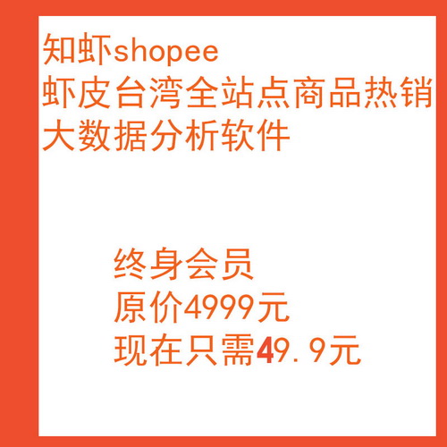 虾皮全站shopee 商品大数据分析软件