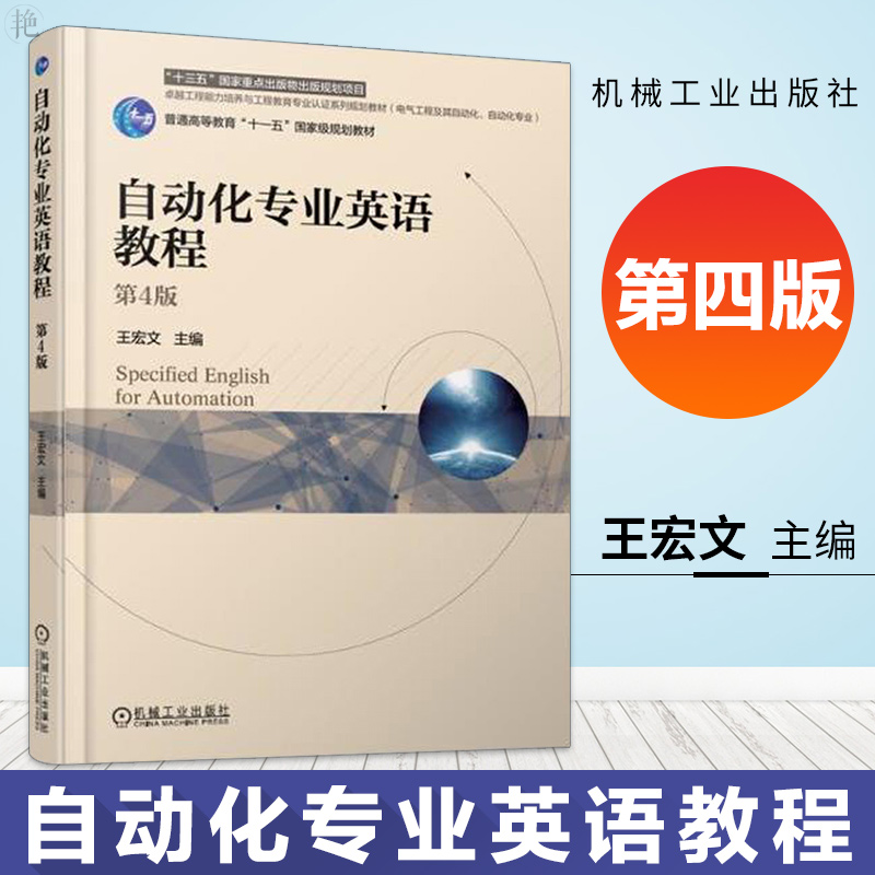 正版 自动化专业英语教程 第四版