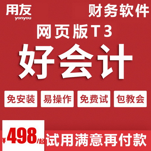 用友T3财务软件标准普及版 单机版T3T