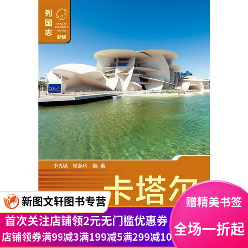 卡塔尔 社会科学文献出版社 李光斌 梁燕玲
