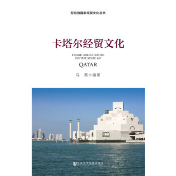 卡塔尔经贸文化 / 阿拉伯国家经贸文化丛书。