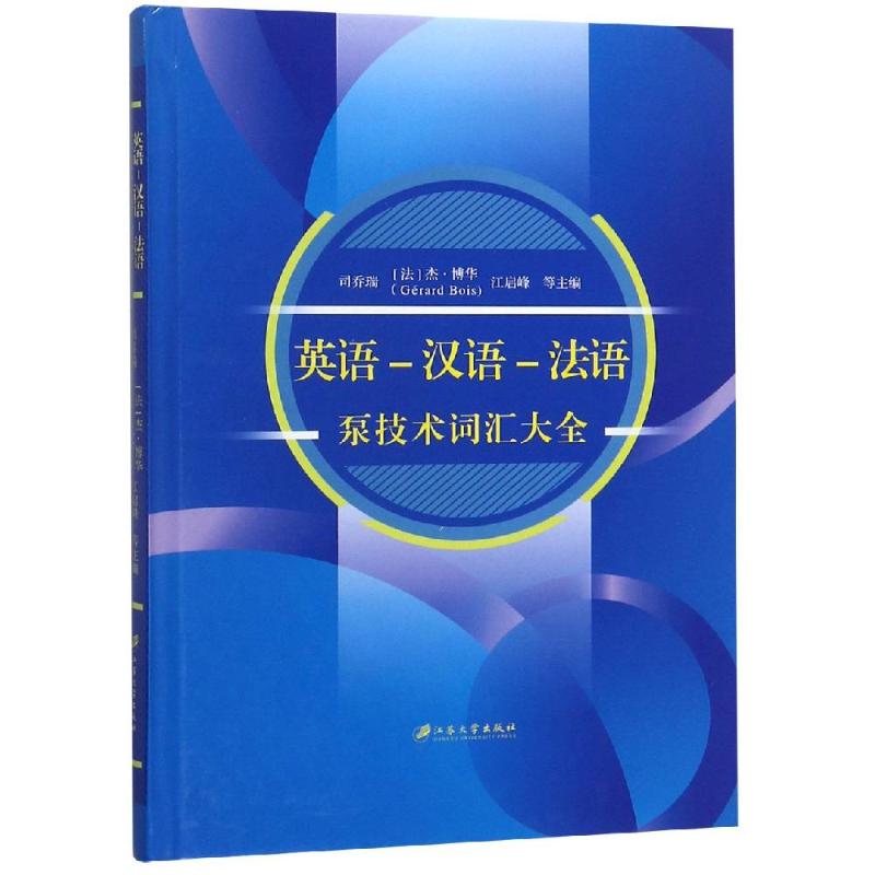 英语-汉语-法语泵技术词汇大全(精装)  机械工程