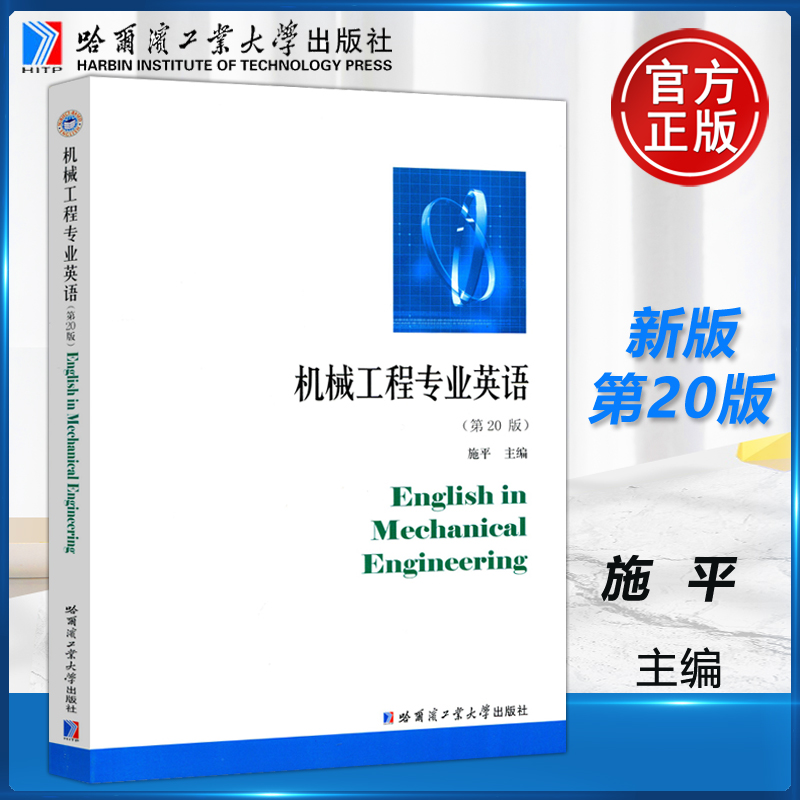 哈工大 机械工程专业英语