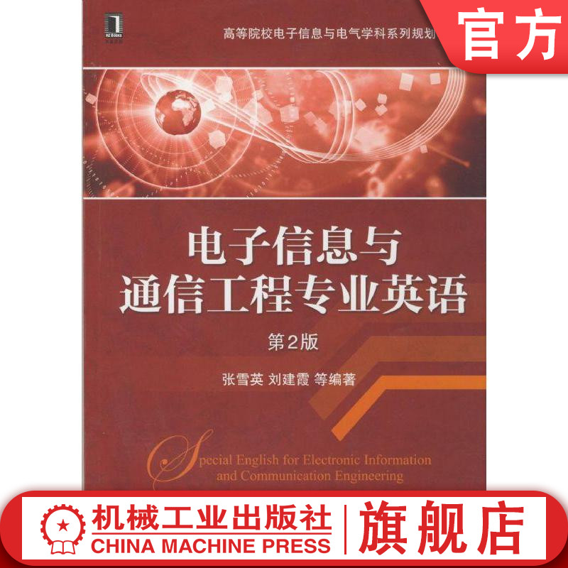 电子信息与通信工程专业英语（第2版）
