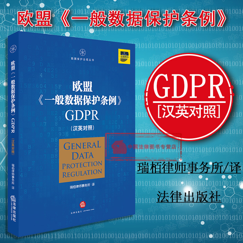  欧盟 一般数据保护条例 GDPR(汉英对照) 