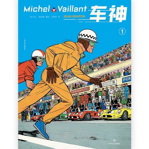 车神 1 超跑赛手24小时拉力方程式经典赛车运动 法语漫画
