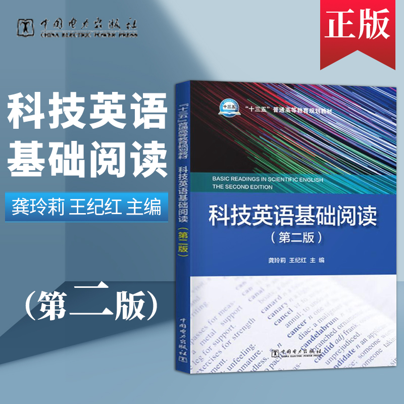 科技英语基础阅读 第二版第2版  龚玲莉