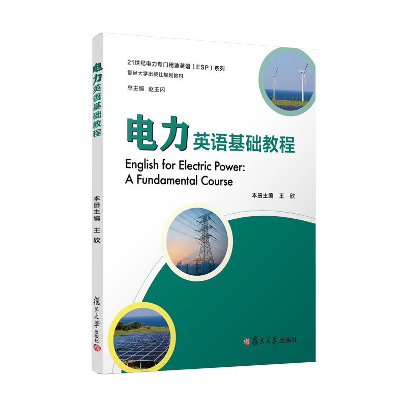 电力英语基础教程 王欣主编 复旦大学出版社